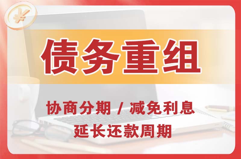 涟源债务重组