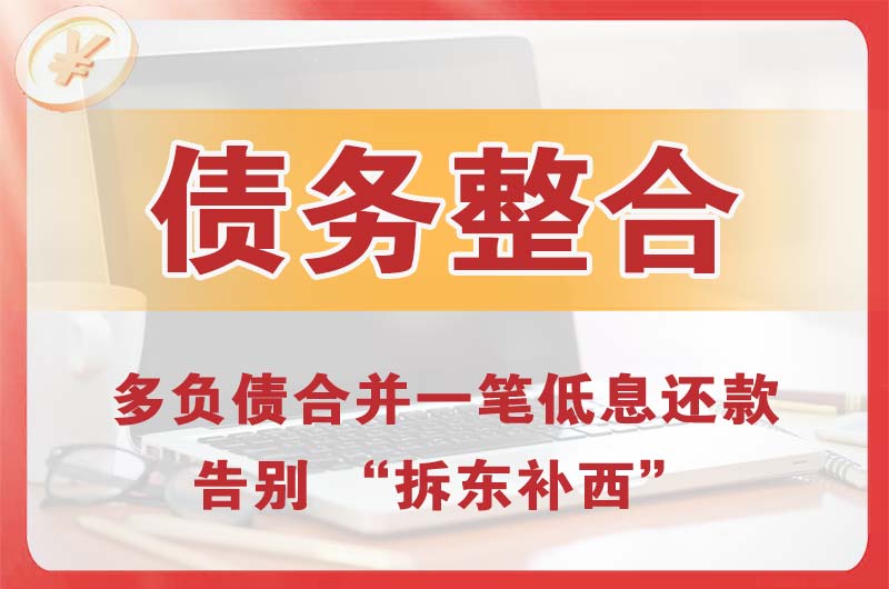 涟源债务整合
